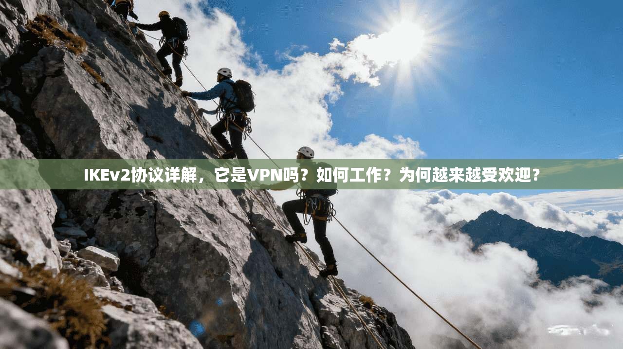 IKEv2协议详解，它是VPN吗？如何工作？为何越来越受欢迎？
