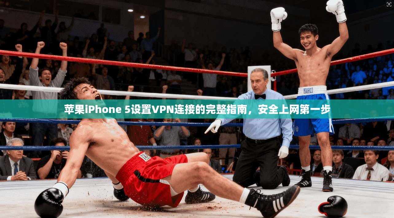 苹果iPhone 5设置VPN连接的完整指南，安全上网第一步