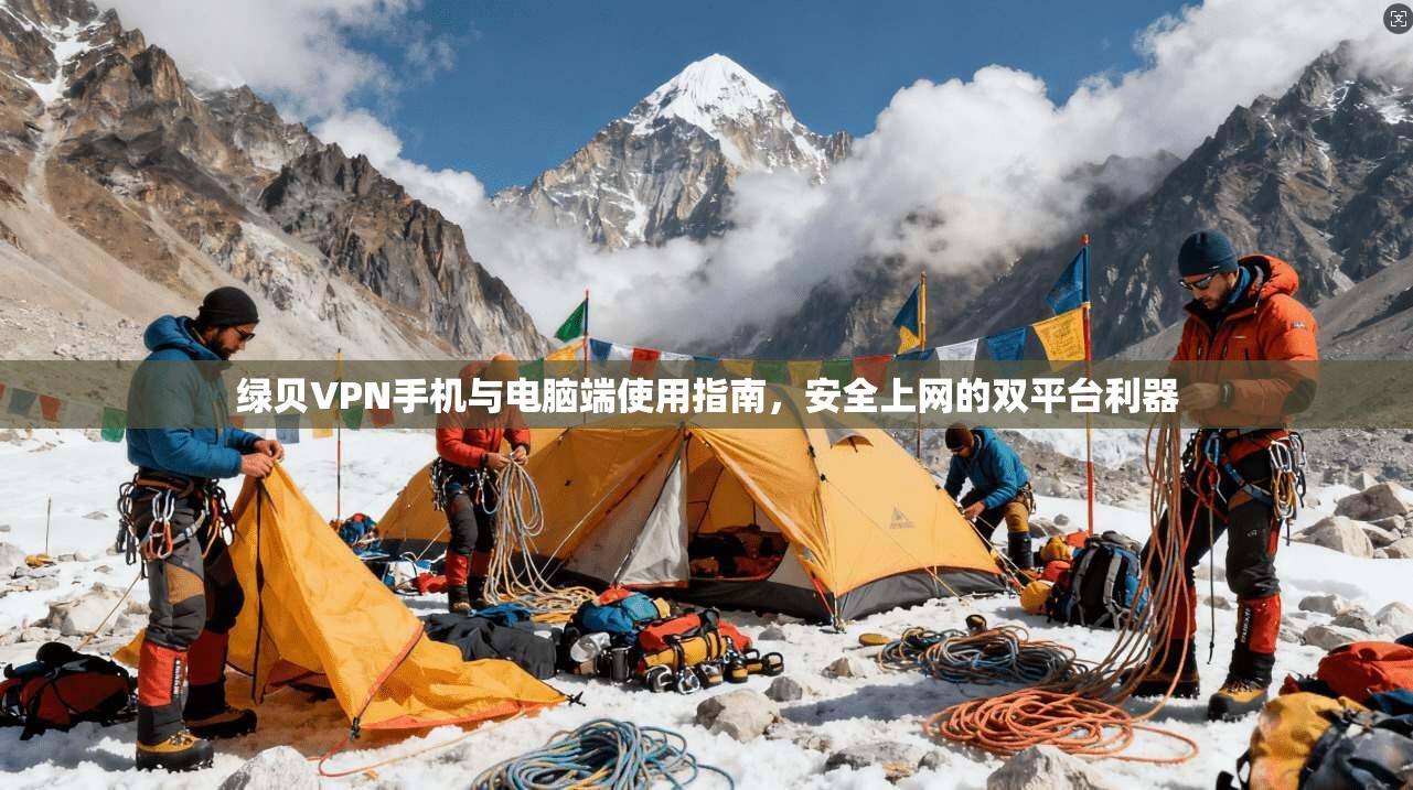 绿贝VPN手机与电脑端使用指南，安全上网的双平台利器