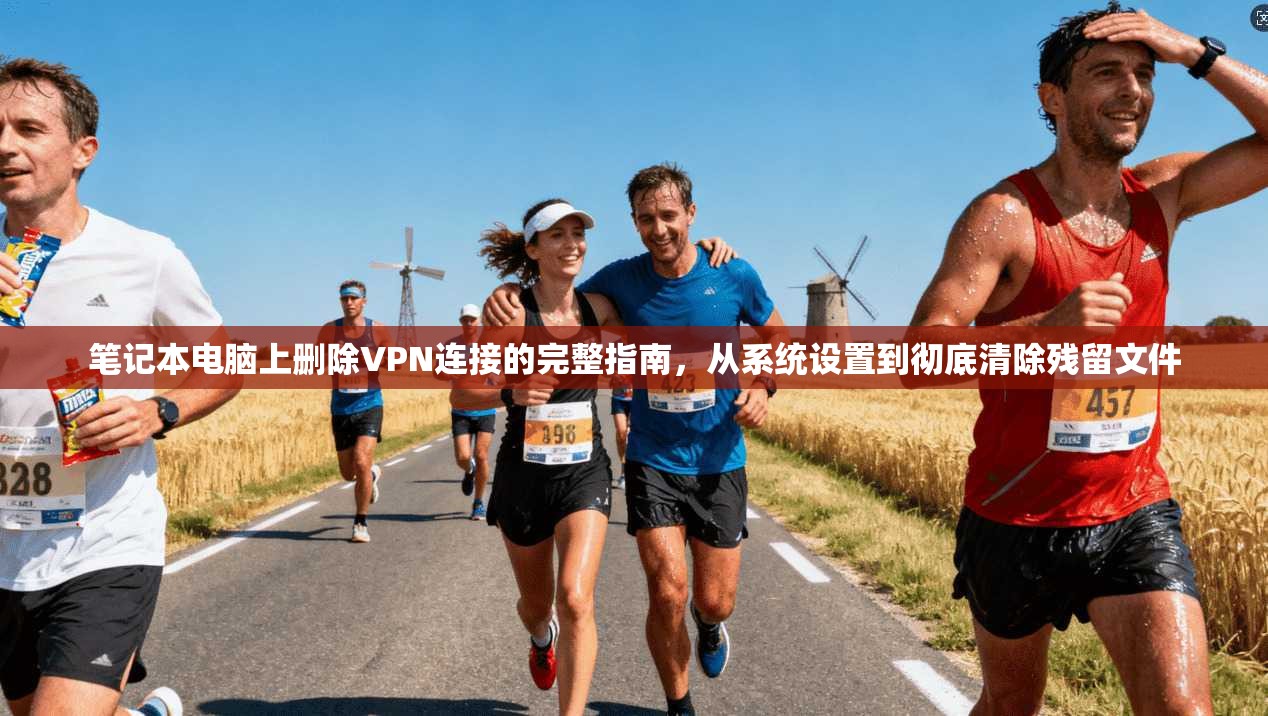 笔记本电脑上删除VPN连接的完整指南，从系统设置到彻底清除残留文件