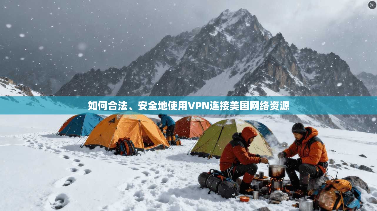 如何合法、安全地使用VPN连接美国网络资源