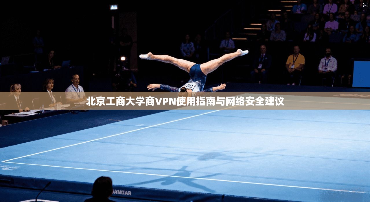 北京工商大学商VPN使用指南与网络安全建议