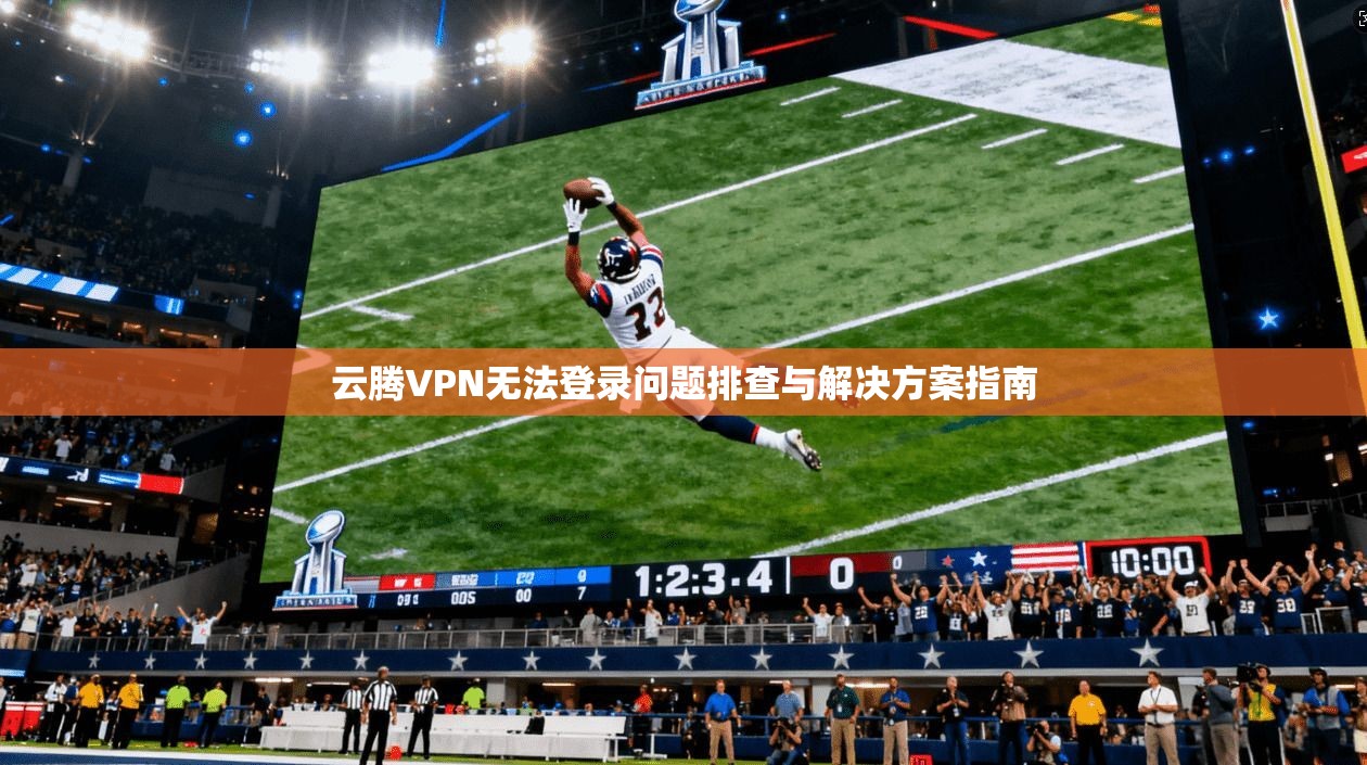 云腾VPN无法登录问题排查与解决方案指南