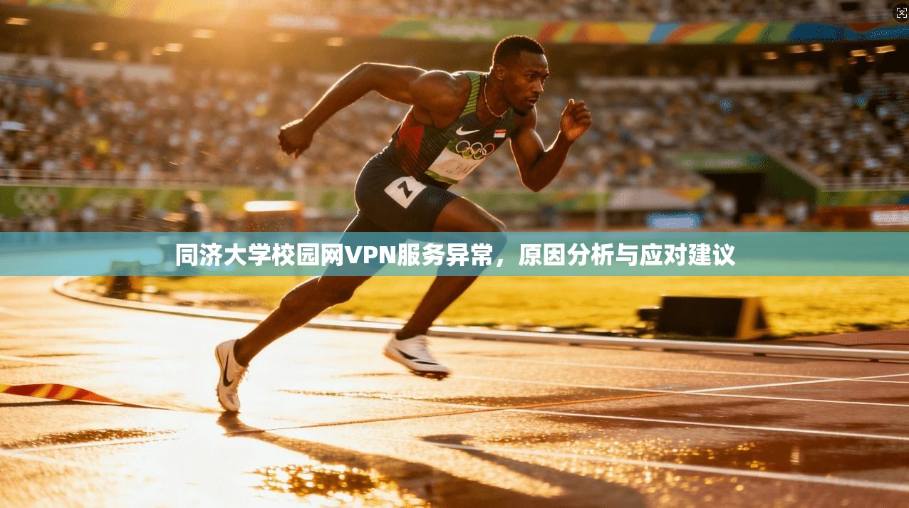 同济大学校园网VPN服务异常，原因分析与应对建议