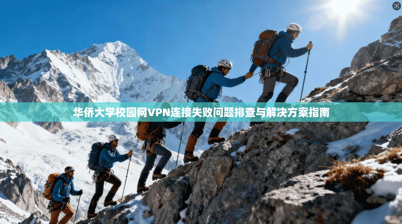 华侨大学校园网VPN连接失败问题排查与解决方案指南