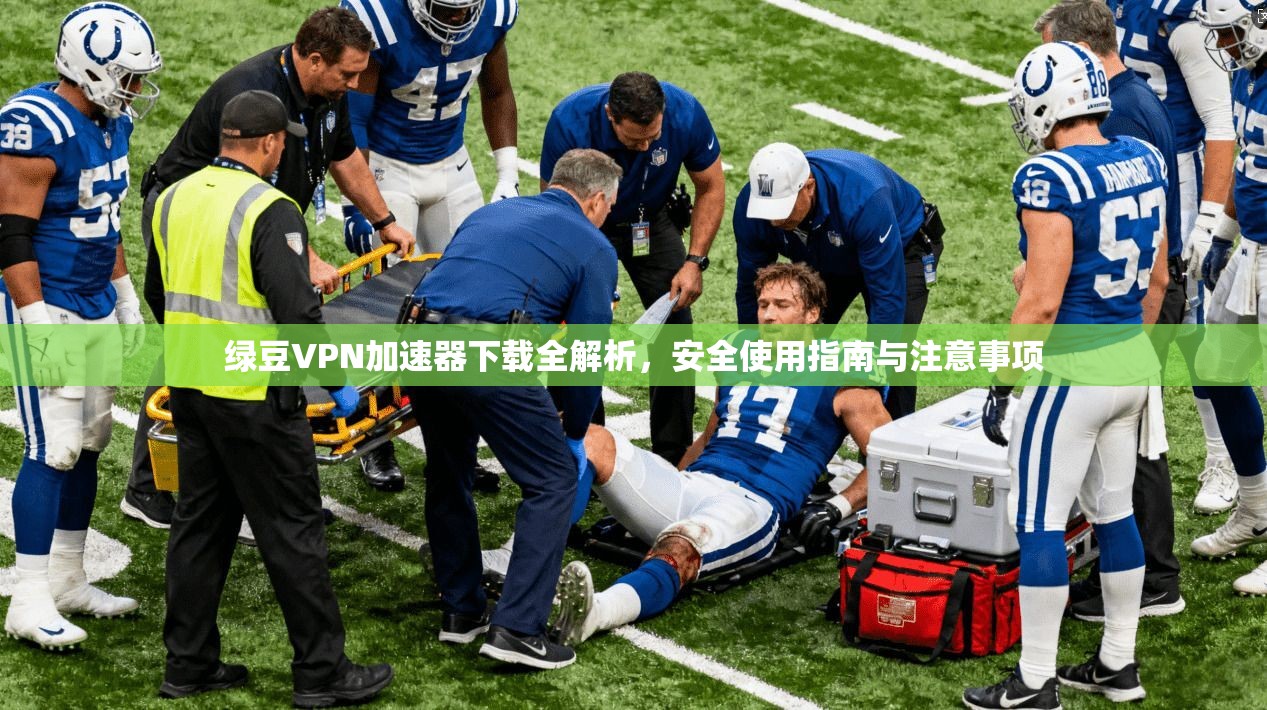 绿豆VPN加速器下载全解析，安全使用指南与注意事项