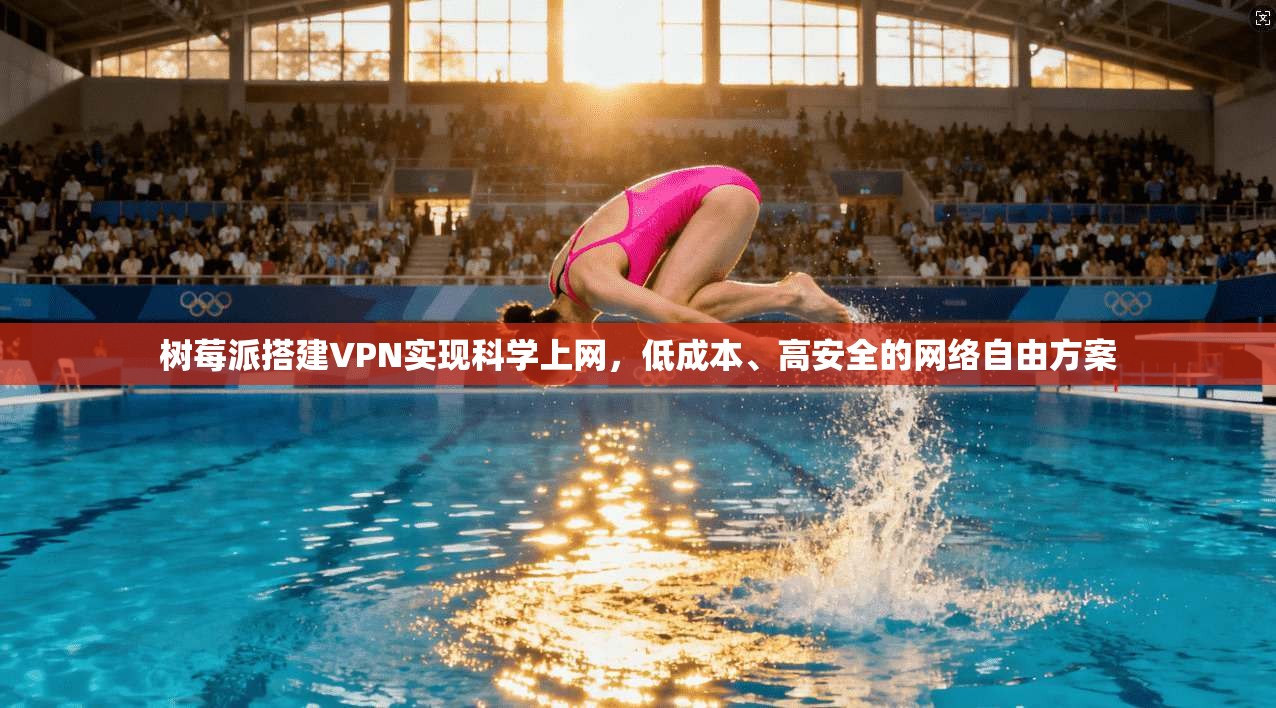 树莓派搭建VPN实现科学上网，低成本、高安全的网络自由方案