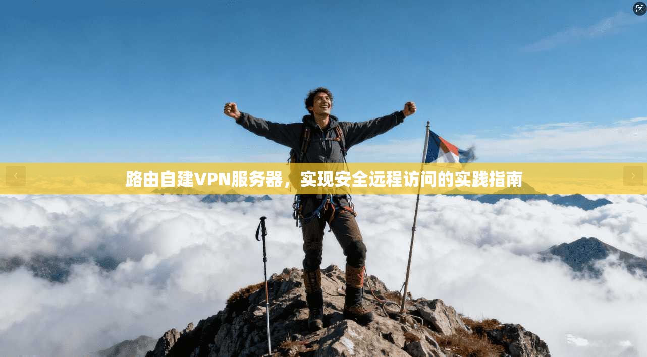 路由自建VPN服务器，实现安全远程访问的实践指南