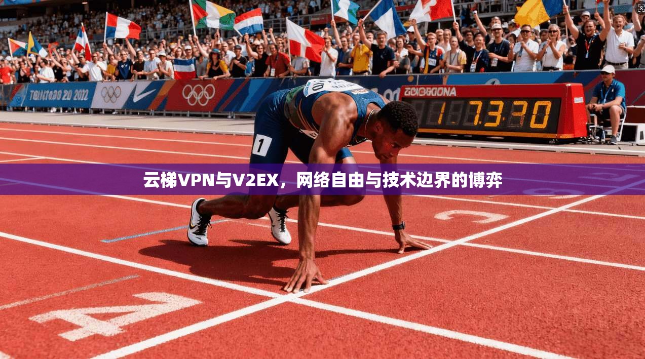 云梯VPN与V2EX，网络自由与技术边界的博弈