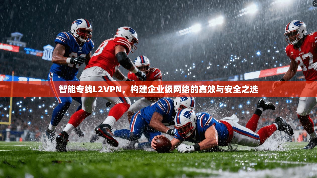 智能专线L2VPN，构建企业级网络的高效与安全之选