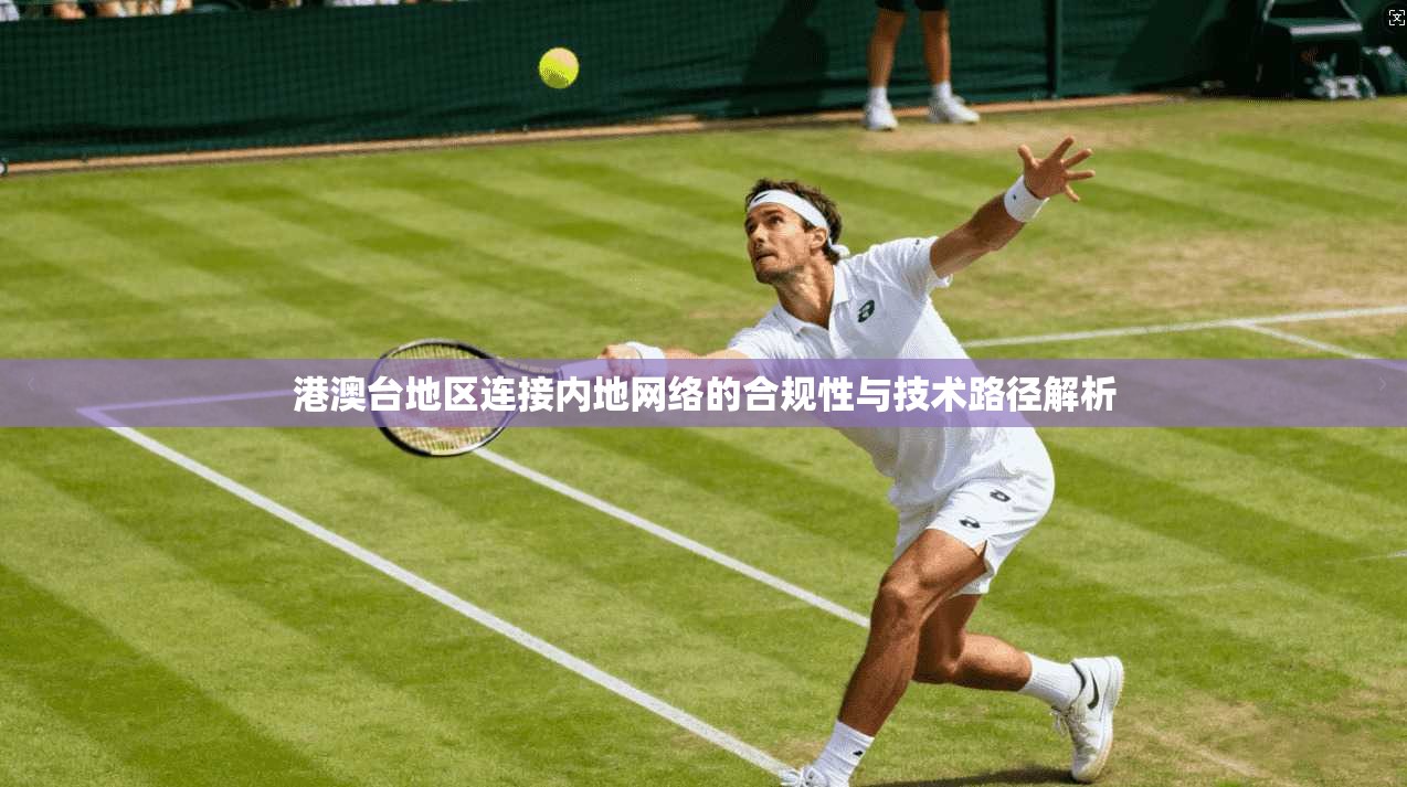 港澳台地区连接内地网络的合规性与技术路径解析