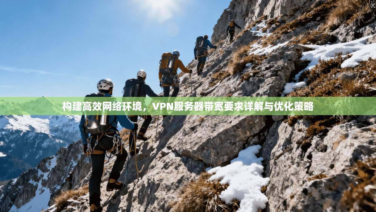 构建高效网络环境，VPN服务器带宽要求详解与优化策略