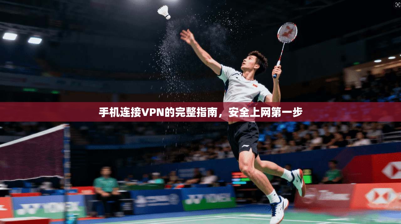 手机连接VPN的完整指南，安全上网第一步