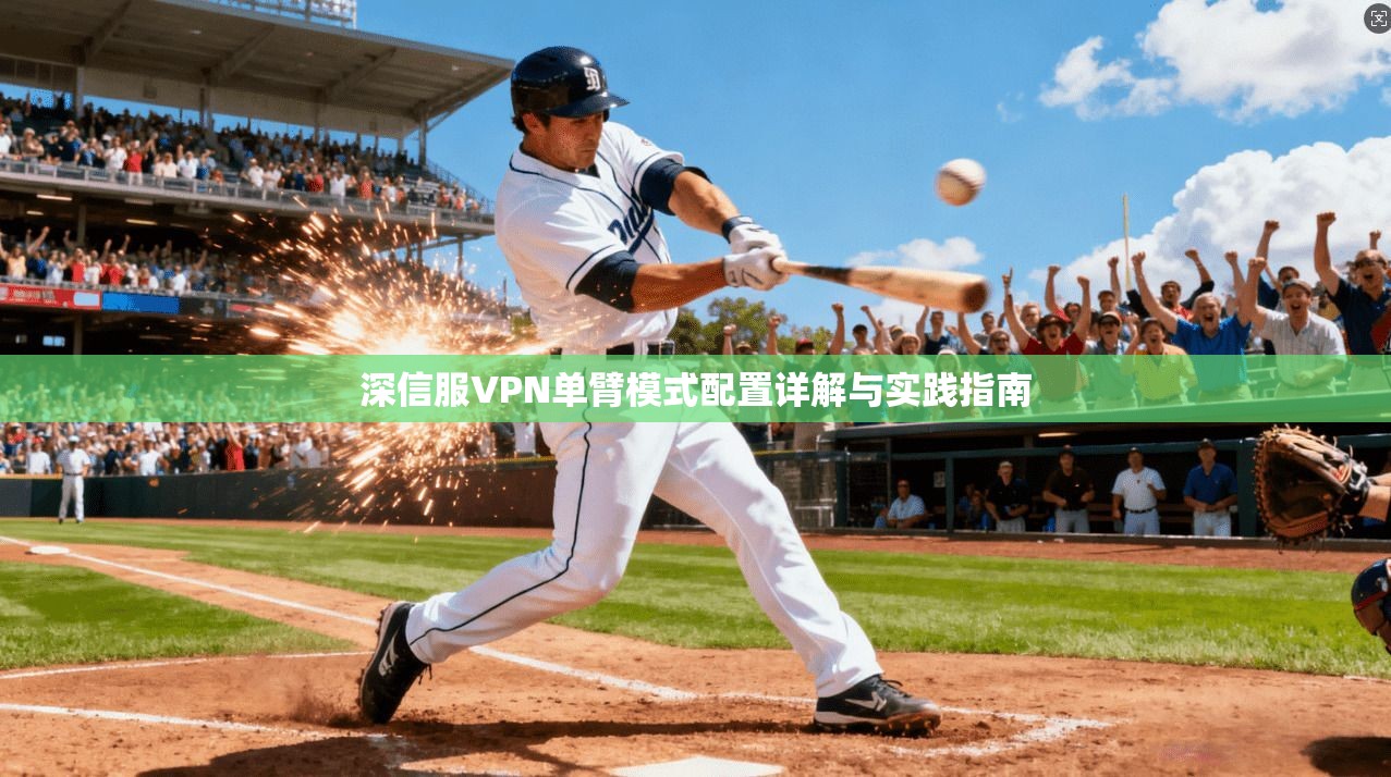 深信服VPN单臂模式配置详解与实践指南