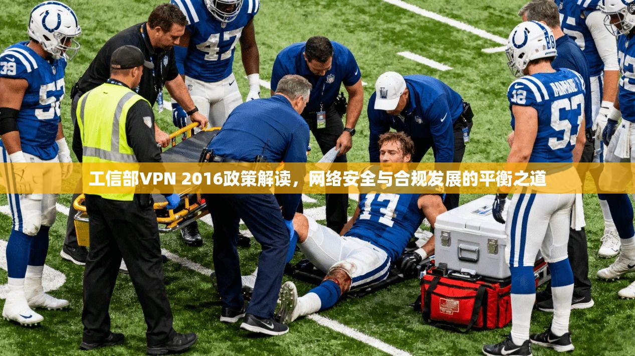 工信部VPN 2016政策解读，网络安全与合规发展的平衡之道