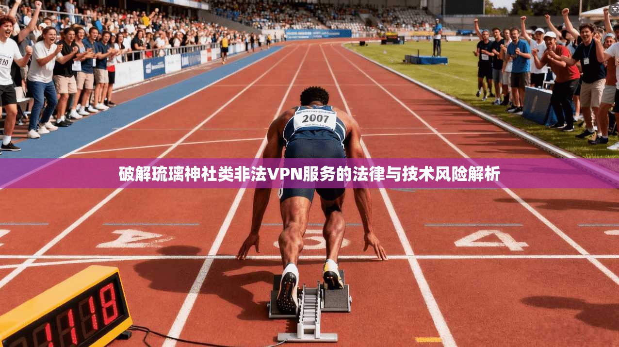 破解琉璃神社类非法VPN服务的法律与技术风险解析