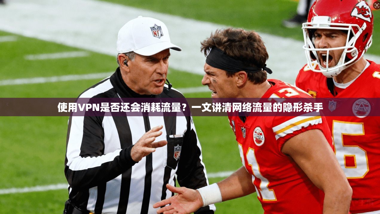 使用VPN是否还会消耗流量？一文讲清网络流量的隐形杀手