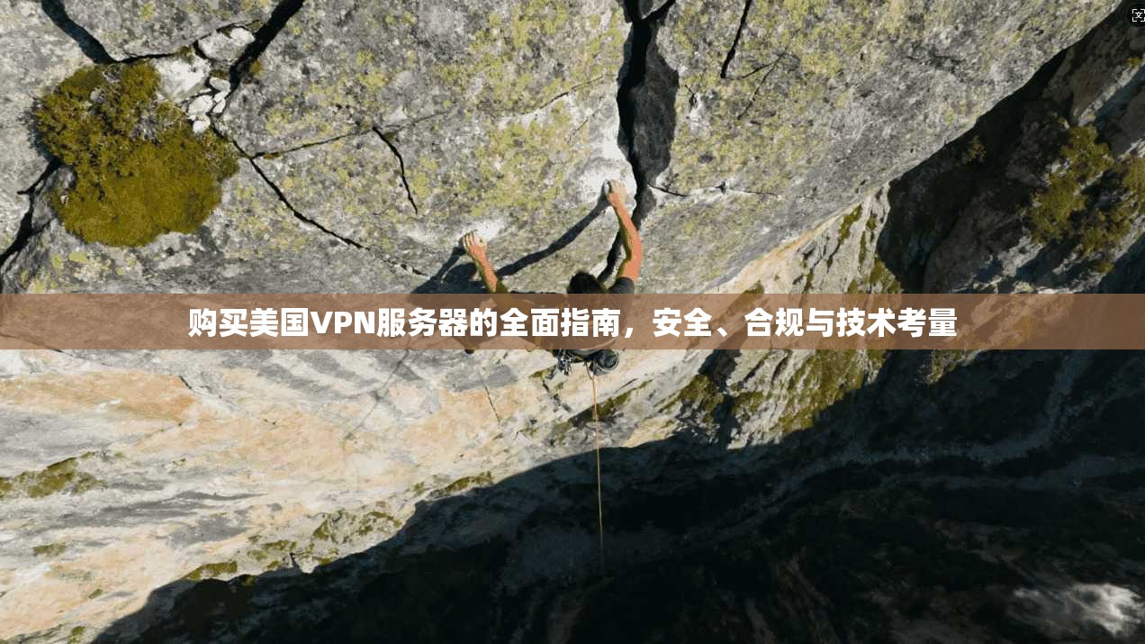 购买美国VPN服务器的全面指南，安全、合规与技术考量