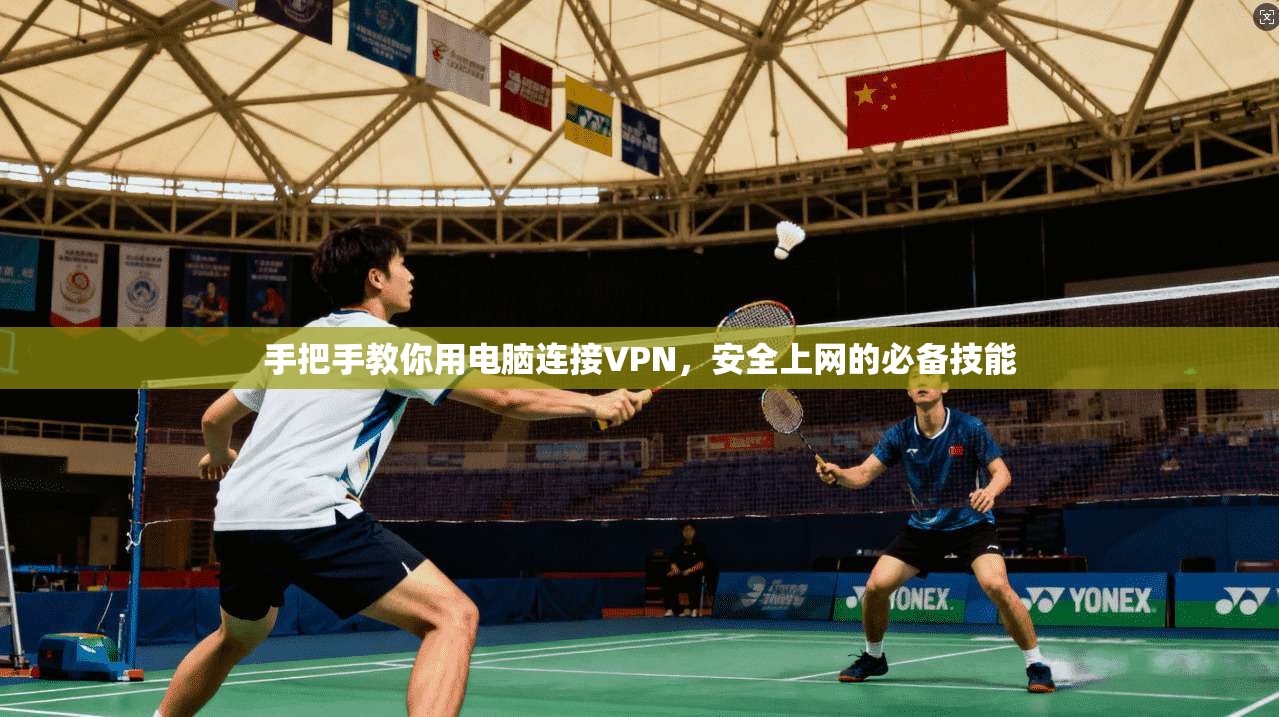 手把手教你用电脑连接VPN，安全上网的必备技能
