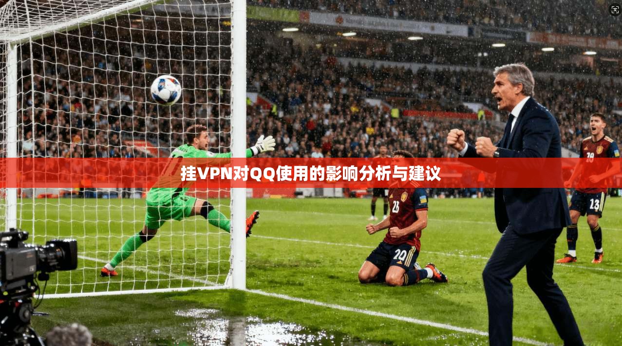 挂VPN对QQ使用的影响分析与建议