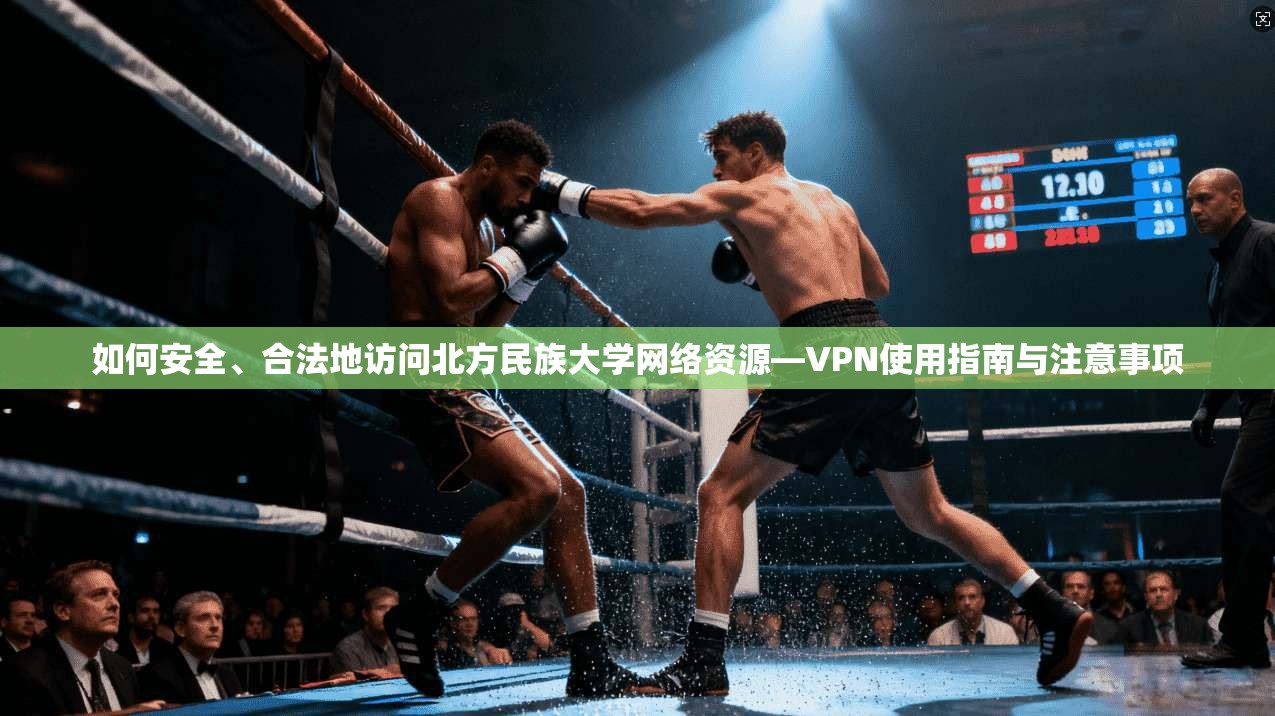 如何安全、合法地访问北方民族大学网络资源—VPN使用指南与注意事项