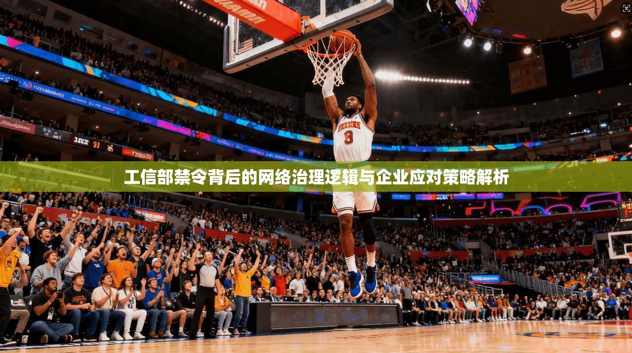 工信部禁令背后的网络治理逻辑与企业应对策略解析
