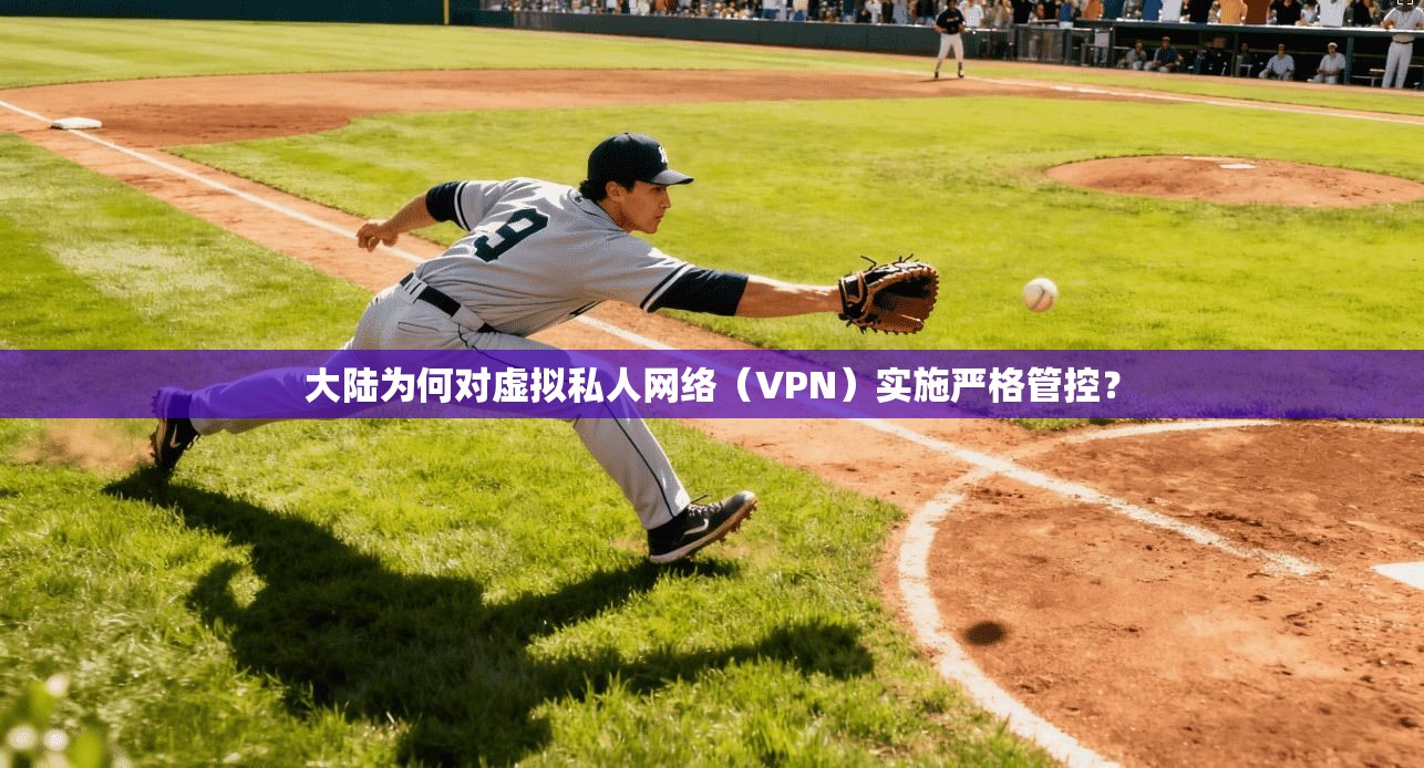 大陆为何对虚拟私人网络（VPN）实施严格管控？