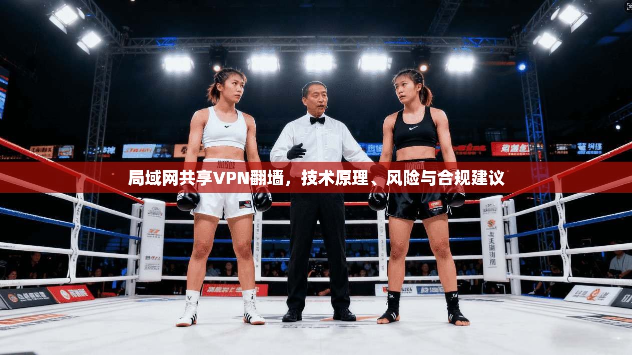 局域网共享VPN翻墙，技术原理、风险与合规建议