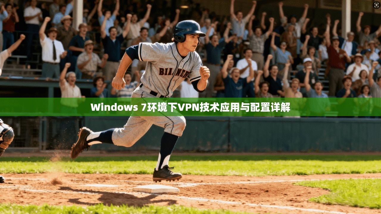 Windows 7环境下VPN技术应用与配置详解