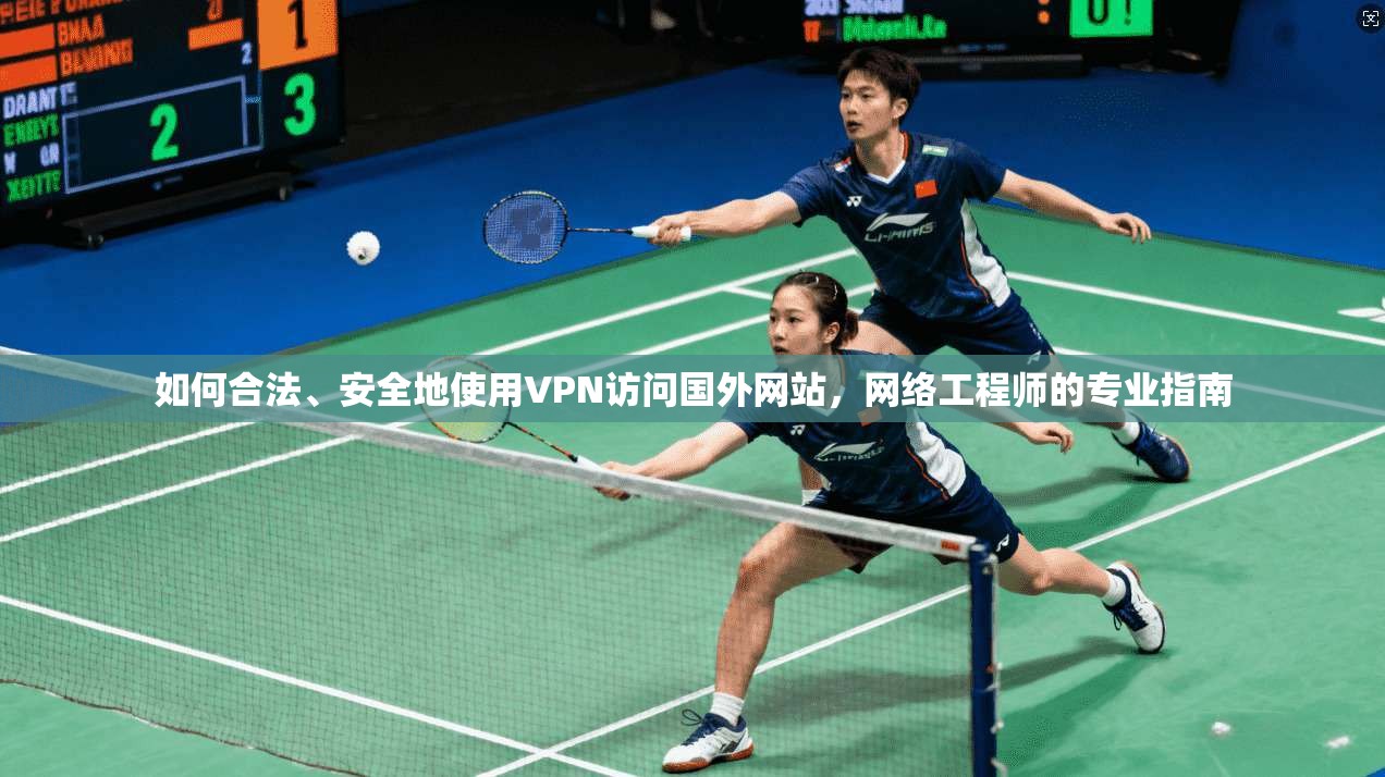 如何合法、安全地使用VPN访问国外网站，网络工程师的专业指南