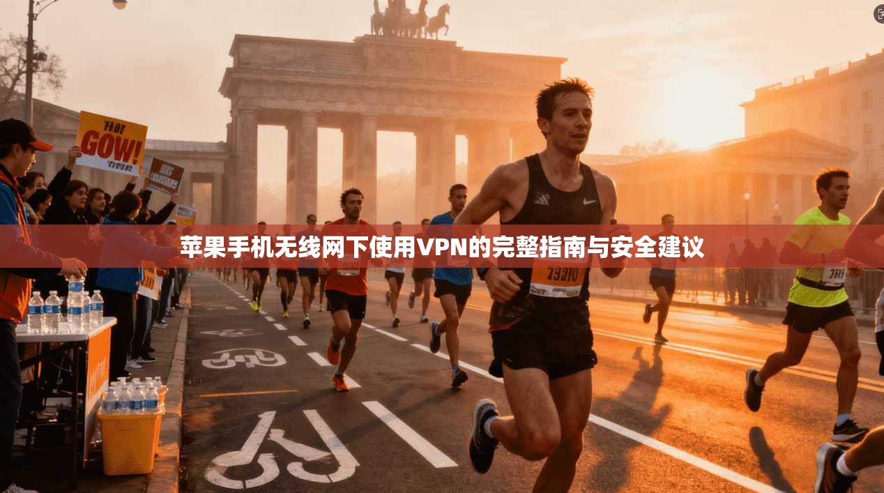 苹果手机无线网下使用VPN的完整指南与安全建议