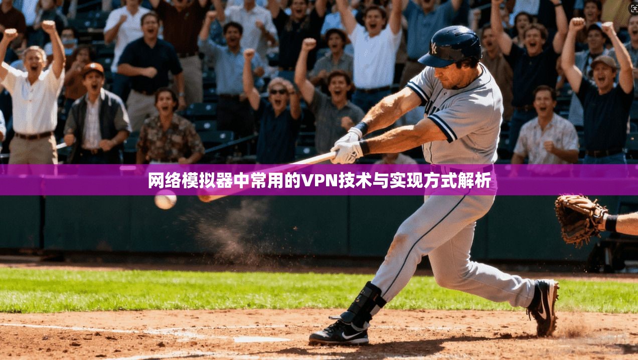 网络模拟器中常用的VPN技术与实现方式解析