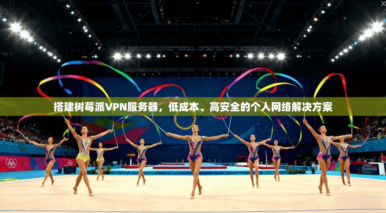 搭建树莓派VPN服务器，低成本、高安全的个人网络解决方案