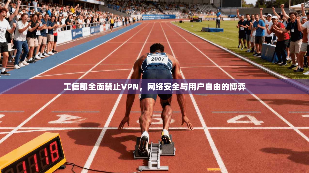 工信部全面禁止VPN，网络安全与用户自由的博弈