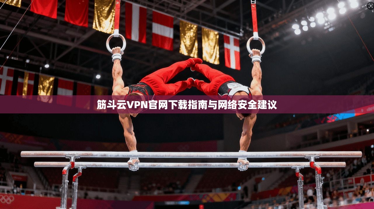 筋斗云VPN官网下载指南与网络安全建议