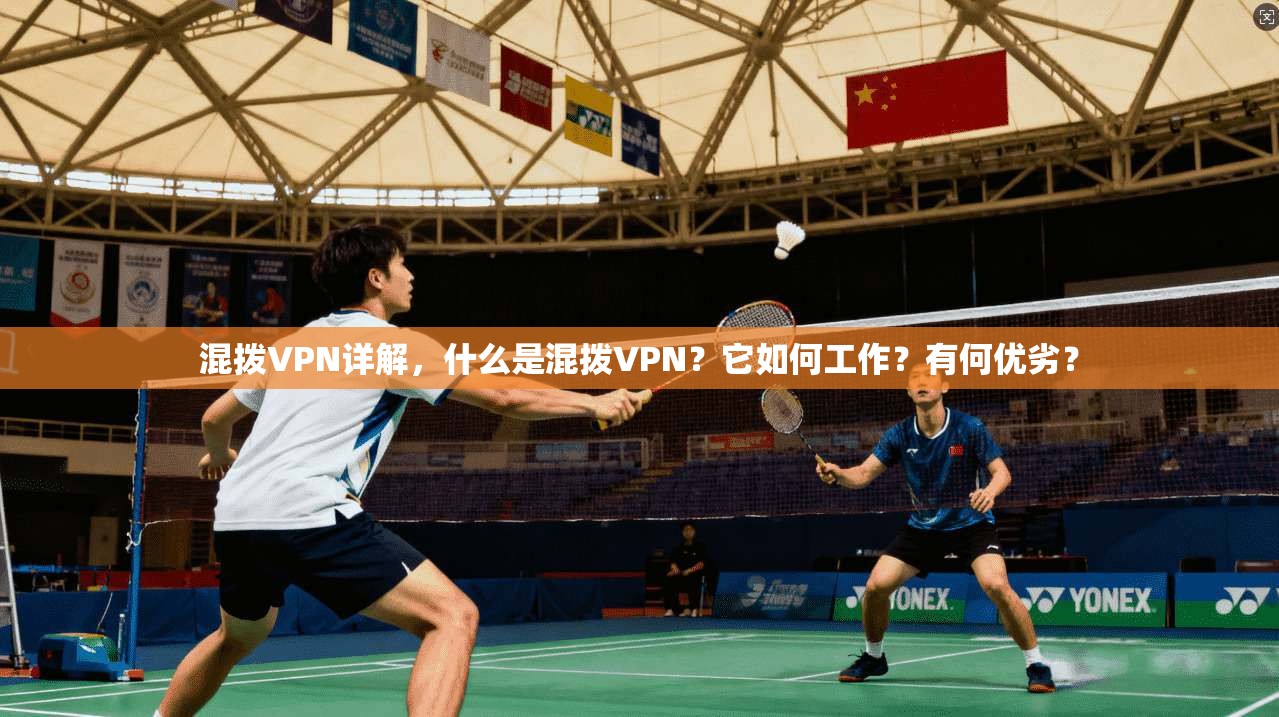 混拨VPN详解，什么是混拨VPN？它如何工作？有何优劣？