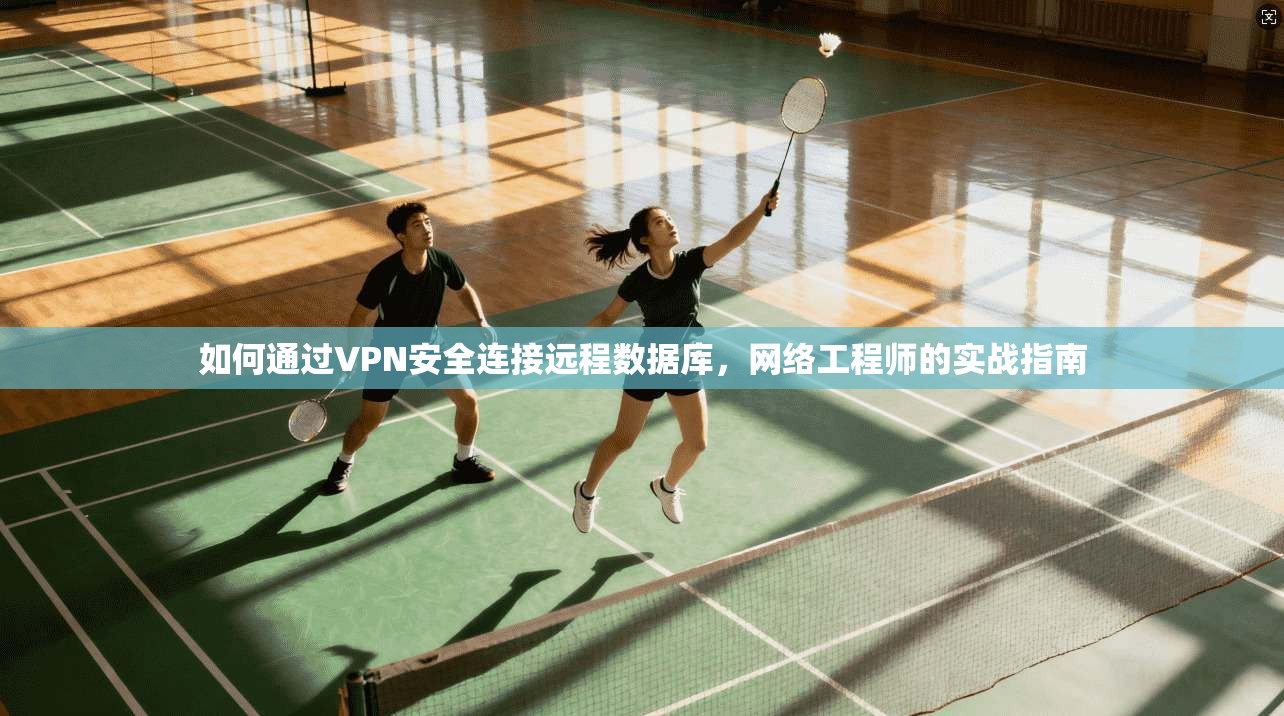 如何通过VPN安全连接远程数据库，网络工程师的实战指南