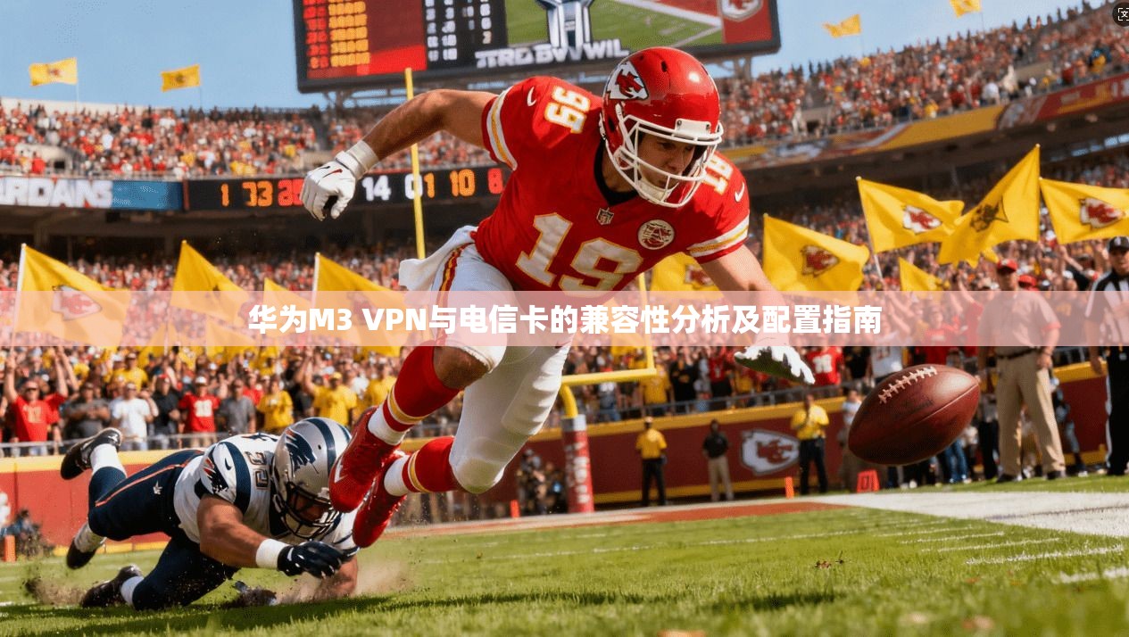 华为M3 VPN与电信卡的兼容性分析及配置指南