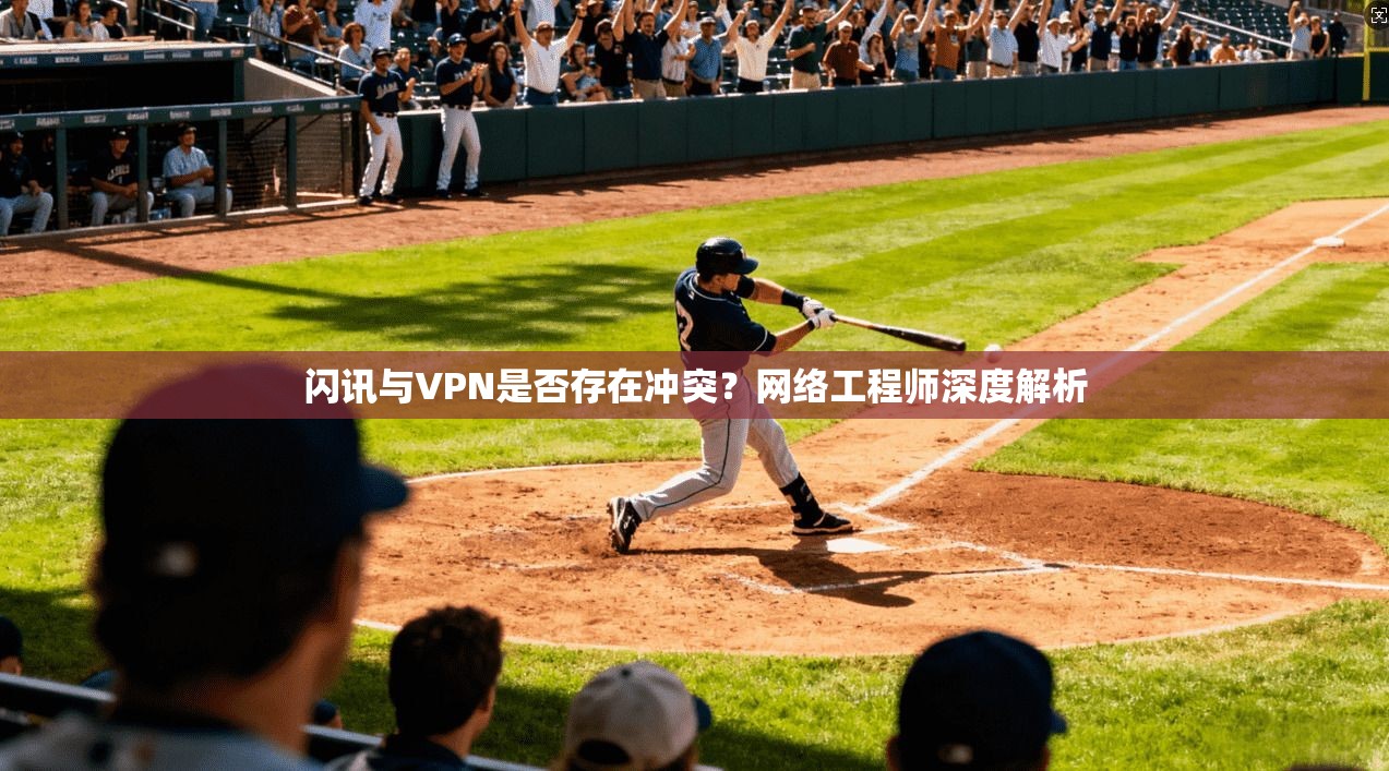 闪讯与VPN是否存在冲突？网络工程师深度解析