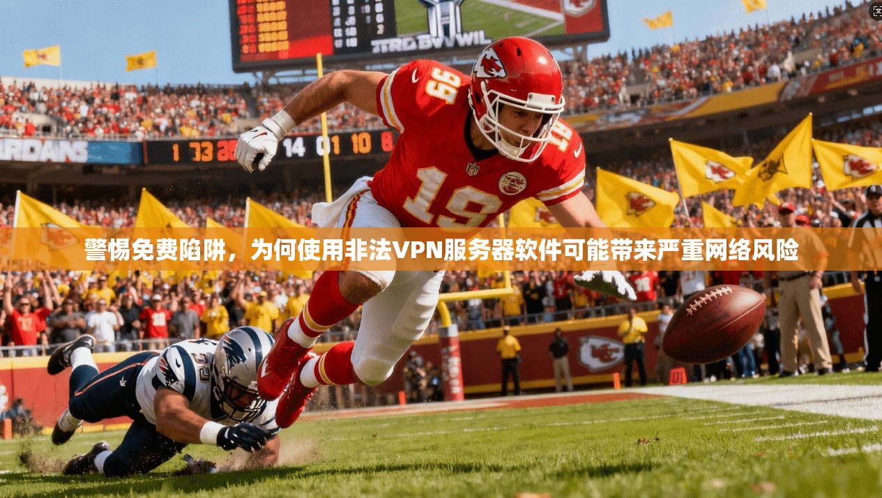 警惕免费陷阱，为何使用非法VPN服务器软件可能带来严重网络风险