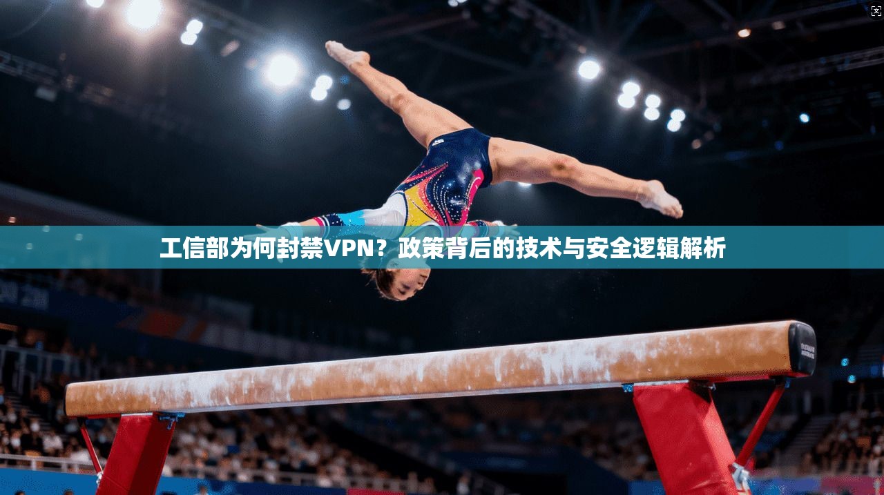 工信部为何封禁VPN？政策背后的技术与安全逻辑解析