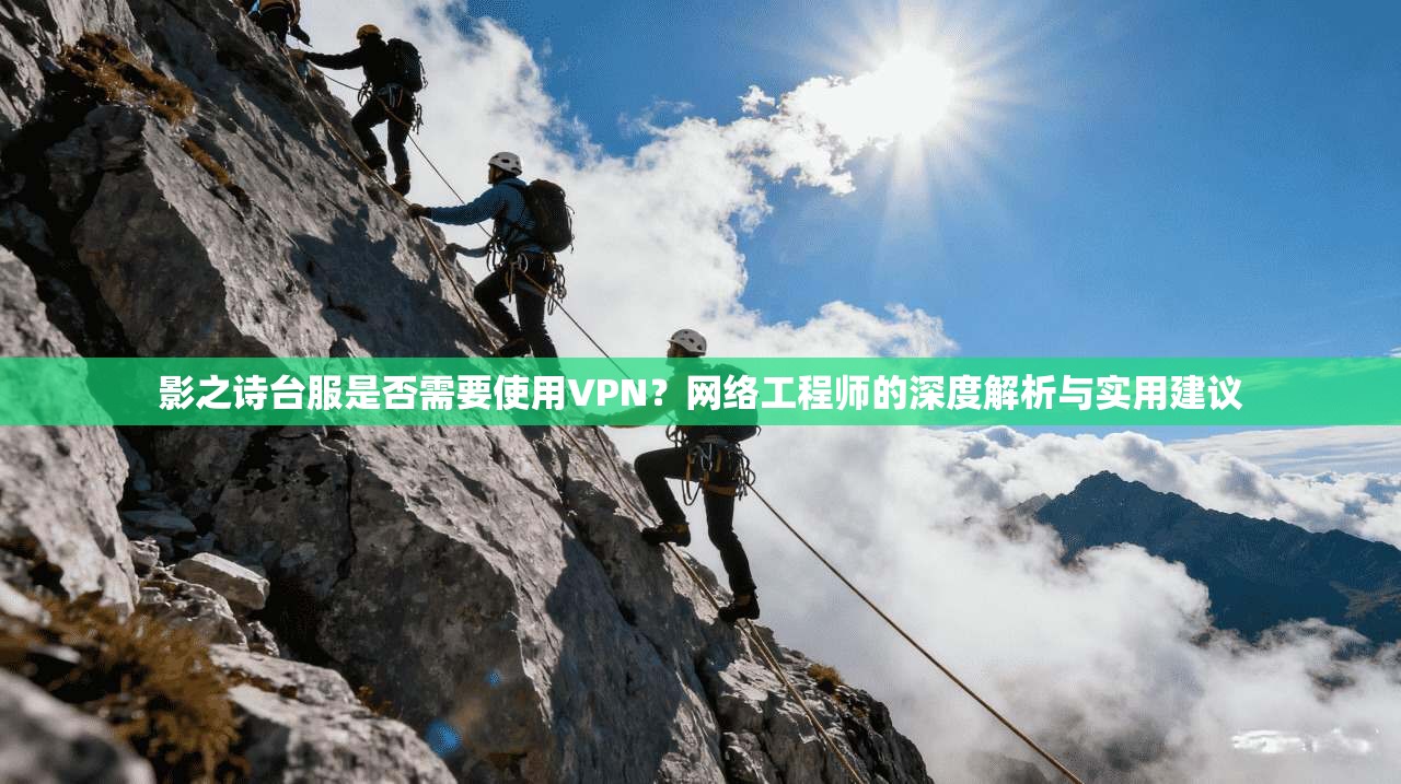 影之诗台服是否需要使用VPN？网络工程师的深度解析与实用建议