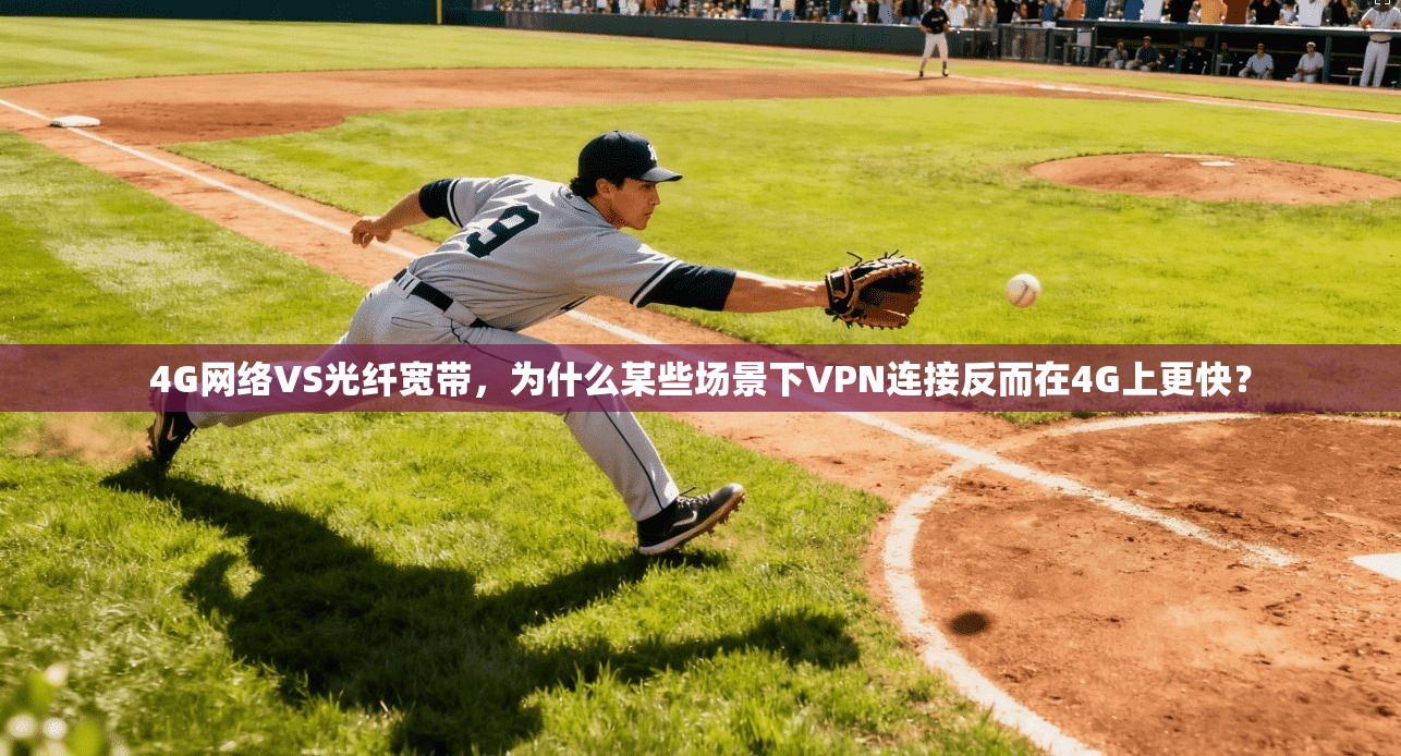 4G网络VS光纤宽带，为什么某些场景下VPN连接反而在4G上更快？