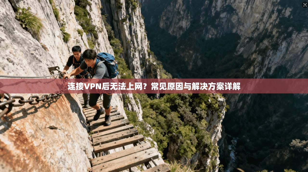 连接VPN后无法上网？常见原因与解决方案详解