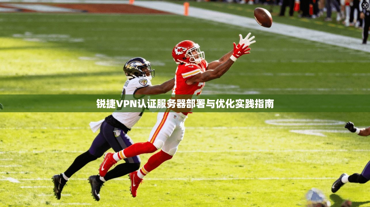 锐捷VPN认证服务器部署与优化实践指南