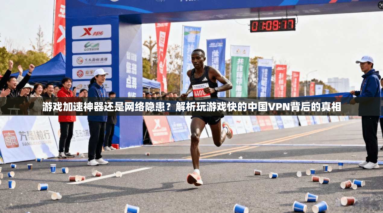 游戏加速神器还是网络隐患？解析玩游戏快的中国VPN背后的真相