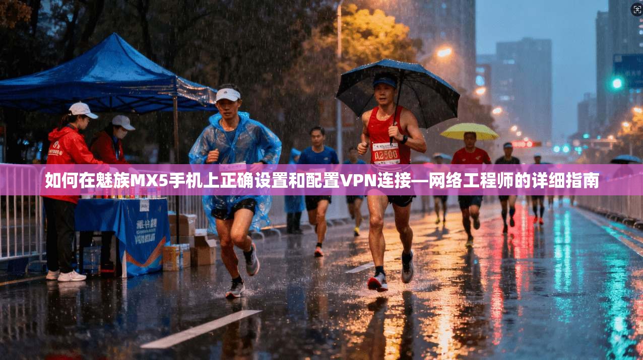 如何在魅族MX5手机上正确设置和配置VPN连接—网络工程师的详细指南