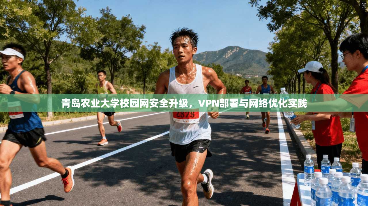 青岛农业大学校园网安全升级，VPN部署与网络优化实践