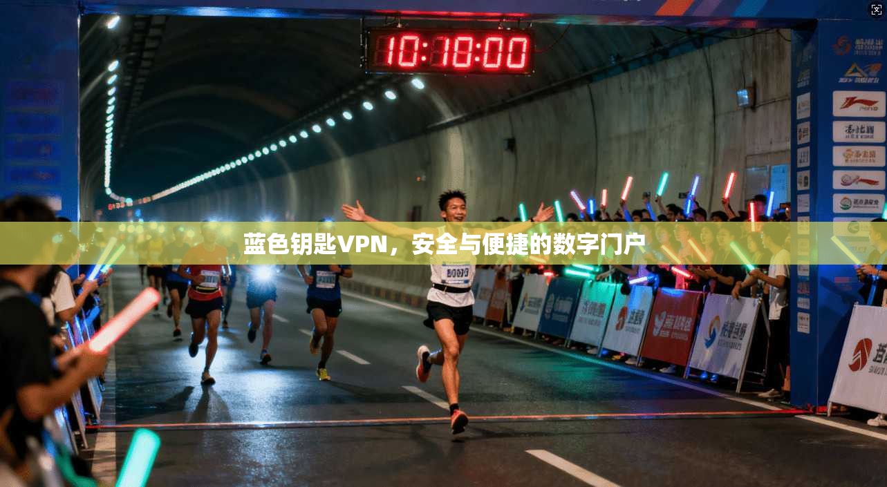 蓝色钥匙VPN，安全与便捷的数字门户