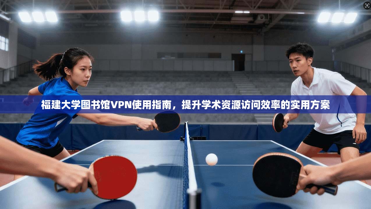 福建大学图书馆VPN使用指南，提升学术资源访问效率的实用方案